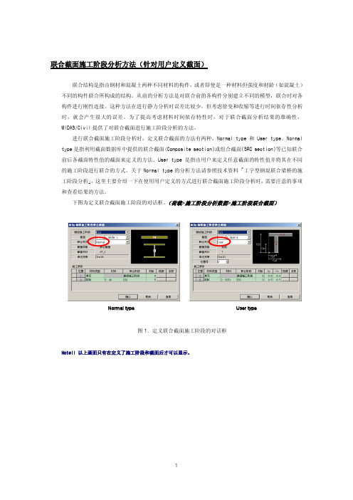 (仅供参考)MIDAS 联合截面施工阶段分析方法