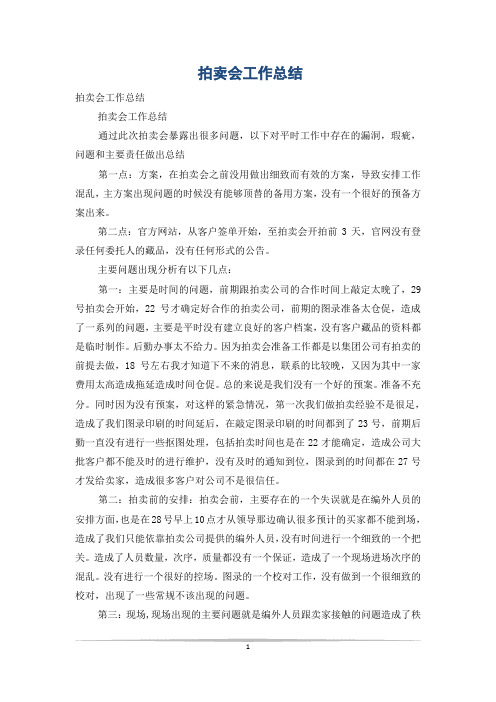 拍卖会工作总结