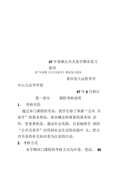 07年春期公共关系学期末复习指导