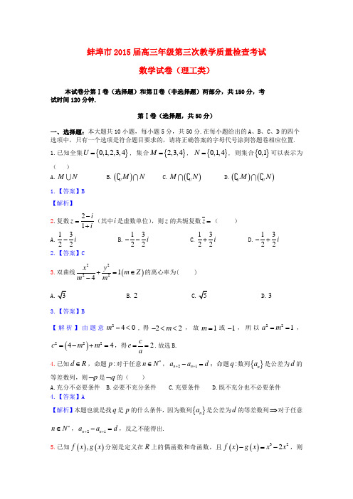 安徽省蚌埠市高三数学第三次教学质量检查考试试题 理-人教版高三全册数学试题