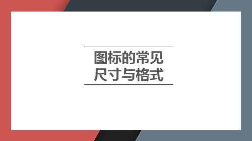 《游戏界面设计专题实践》课件——知识点2：图标的常见尺寸与格式