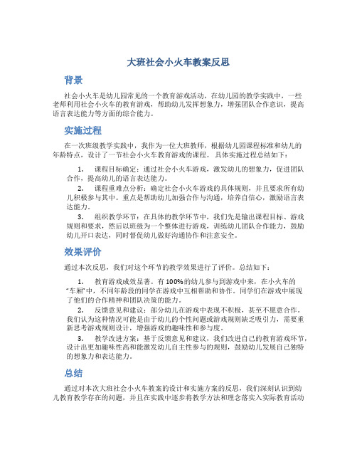 大班社会小火车教案反思