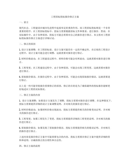 工程招标投标报价修正方案