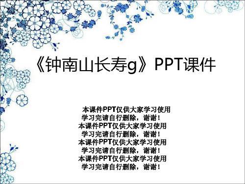 《钟南山长寿g》PPT课件