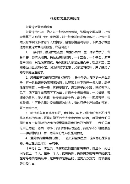 张爱玲文章优美段落