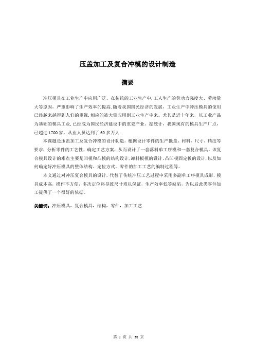 压盖加工及复合冲模的设计制造说明书