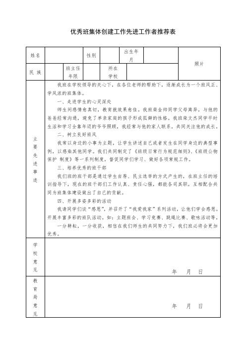 优秀班集体创建推荐表