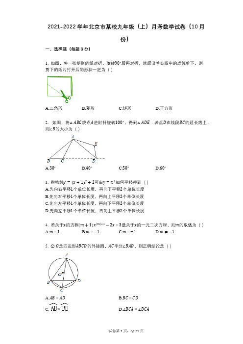 2021-2022学年-有答案-北京市某校九年级(上)月考数学试卷(10月份)