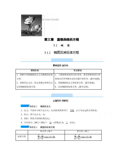 新教材2022版人教A版数学选择性必修第一册学案：3.1.1 椭圆及其标准方程(含解析)