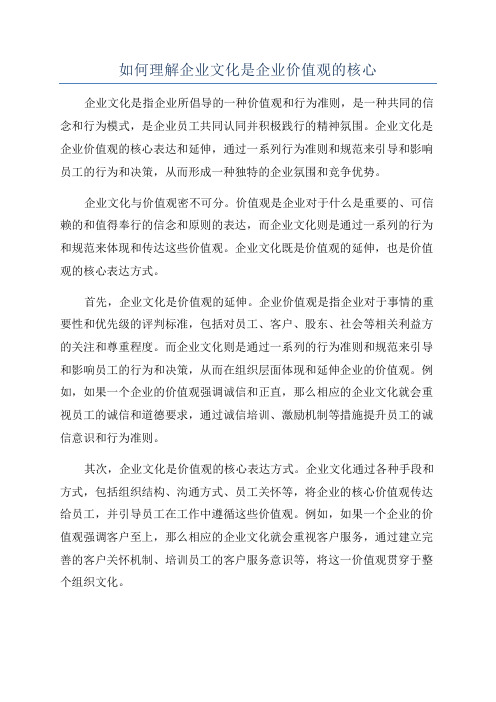 如何理解企业文化是企业价值观的核心