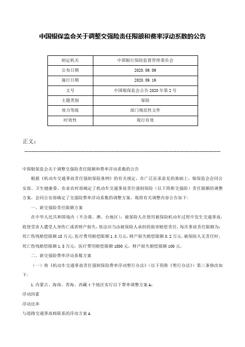 中国银保监会关于调整交强险责任限额和费率浮动系数的公告-中国银保监会公告2020年第2号