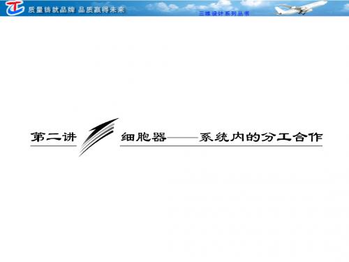 三维设计高中生物必修①  第二单元  第二讲  细胞器——系统内的分工合作