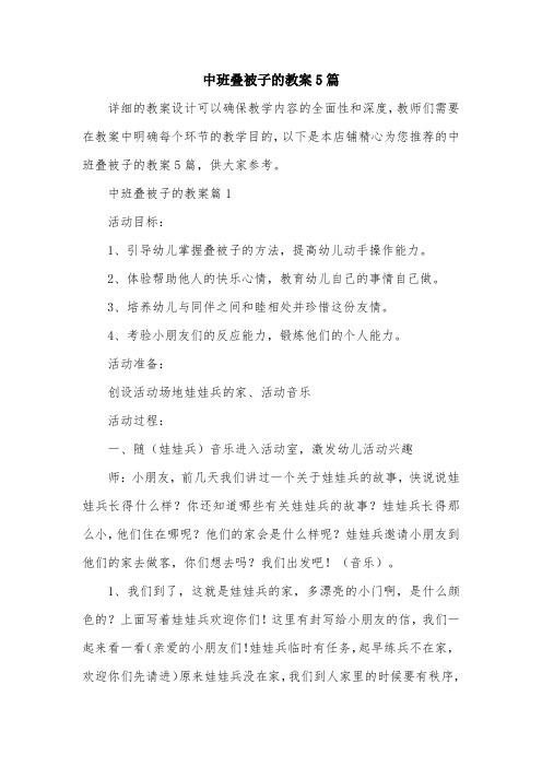 中班叠被子的教案5篇