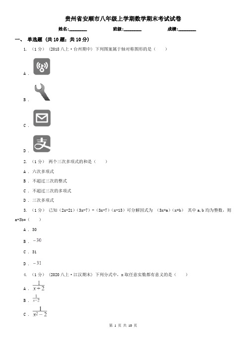 贵州省安顺市八年级上学期数学期末考试试卷