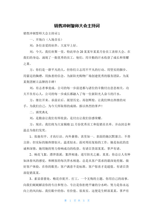 销售冲刺誓师大会主持词