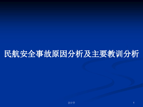 民航安全事故原因分析及主要教训分析PPT学习教案