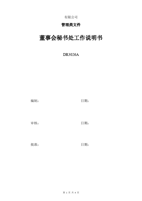 董事会秘书处部门职能与各岗位工作说明书