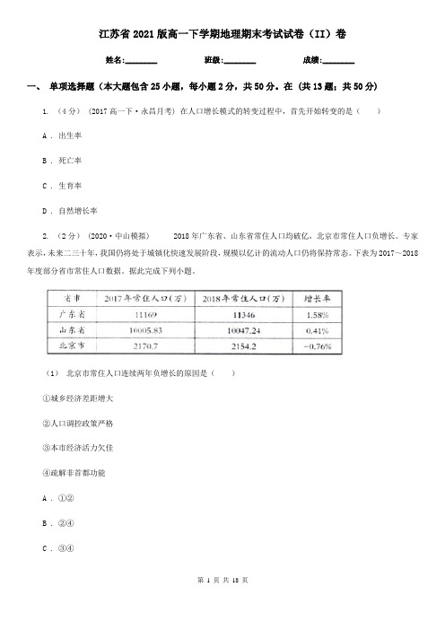 江苏省2021版高一下学期地理期末考试试卷(II)卷(新版)