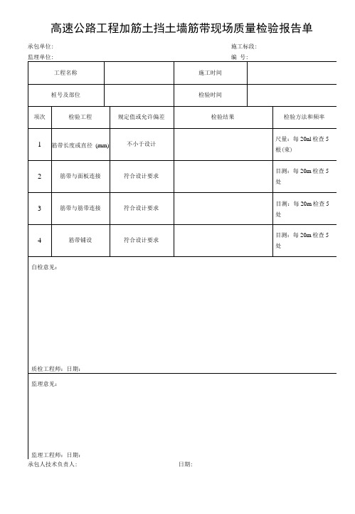 高速公路工程加筋土挡土墙筋带现场质量检验报告单