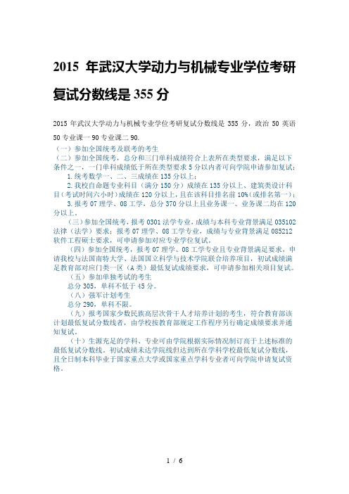 2015年武汉大学动力与机械专业学位复试分数线是355分