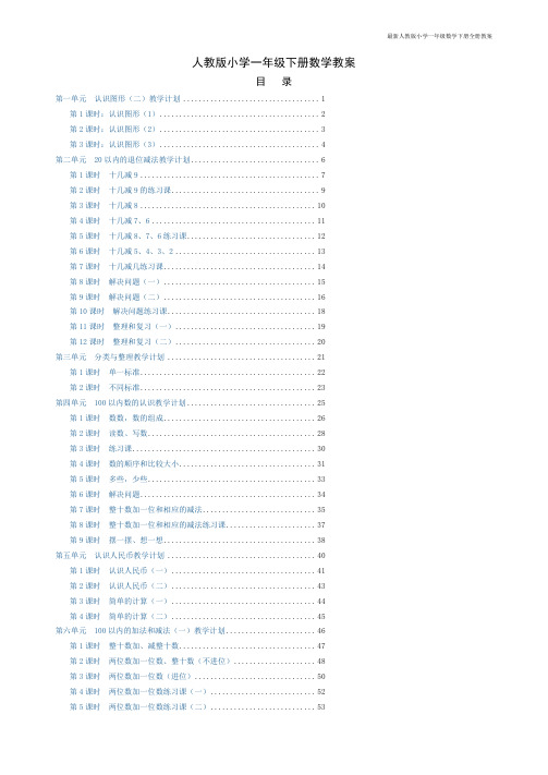 新版人教版一年级下册数学全册教案(2020最新修订版)