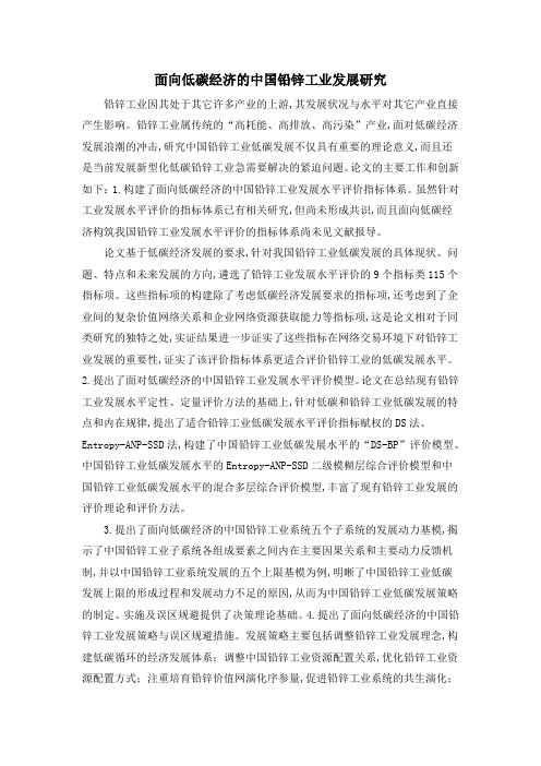 面向低碳经济的中国铅锌工业发展研究