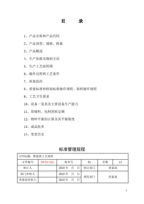 (药业有限公司)熟地黄工艺规程