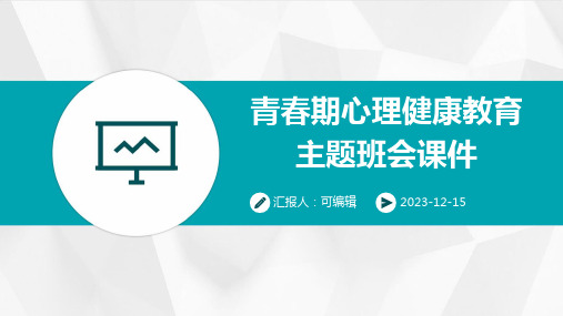 青春期心理健康教育  主题班会课件