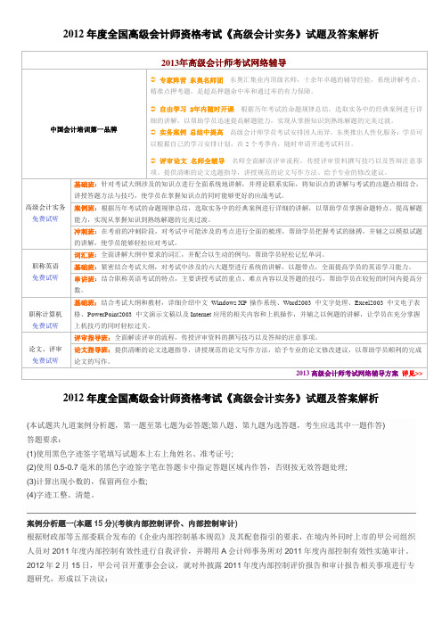 2012年度全国高级会计师资格考试《高级会计实务》试题及答案解析.doc