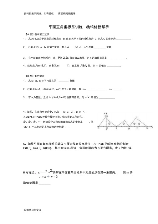 05平面直角坐标系的培优竞赛题