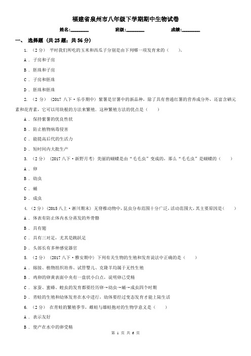 福建省泉州市八年级下学期期中生物试卷