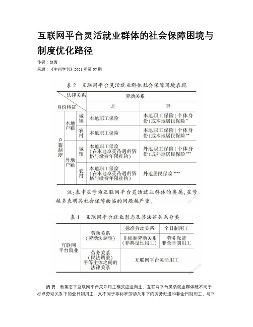 互联网平台灵活就业群体的社会保障困境与制度优化路径