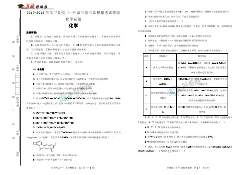 【100所名校】2017-2018学年宁夏银川一中高三第三次模拟考试理综化学试题(解析版)