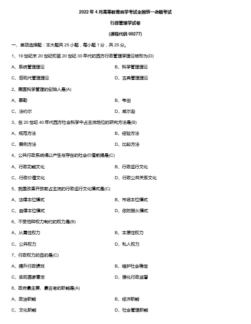 2022年4月自学考试00277行政管理学试题及答案