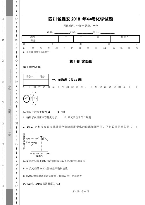 _四川省雅安2018 年中考化学试题