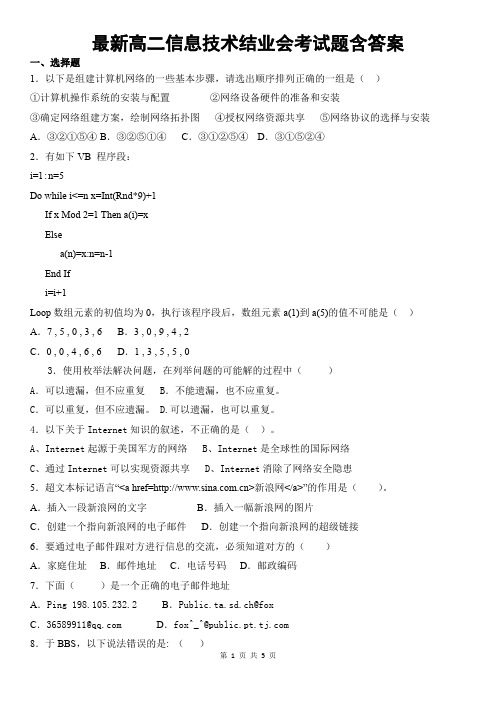 最新高二信息技术结业会考试题含答案