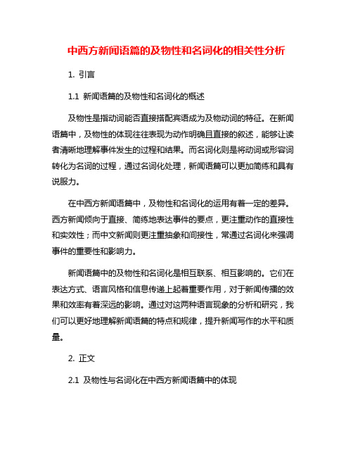 中西方新闻语篇的及物性和名词化的相关性分析