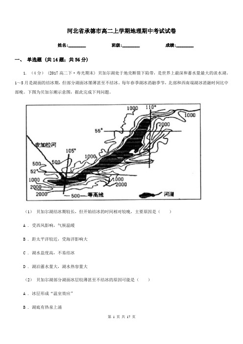 河北省承德市高二上学期地理期中考试试卷