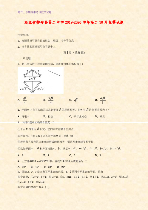 2019-2020学年浙江省磐安县第二中学高二10月竞赛数学试题(答案+解析)