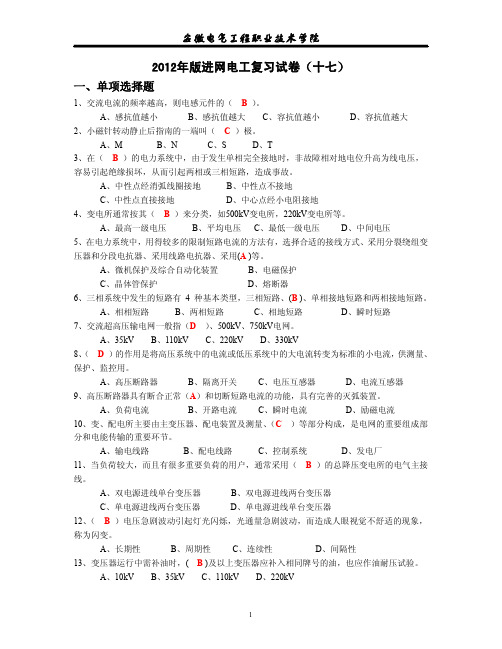 2012年版进网电工复习试卷(17)