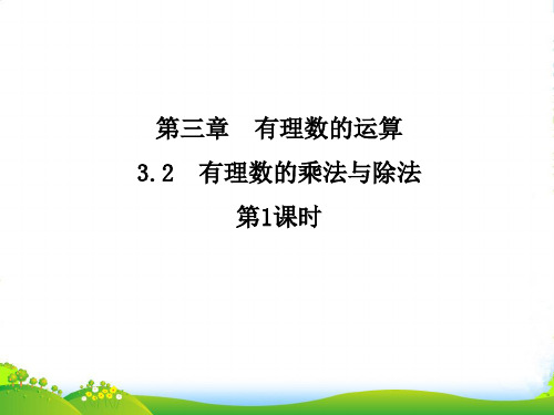 青岛版七年级数学上册《3.2有理数乘法与除法(1)》课件