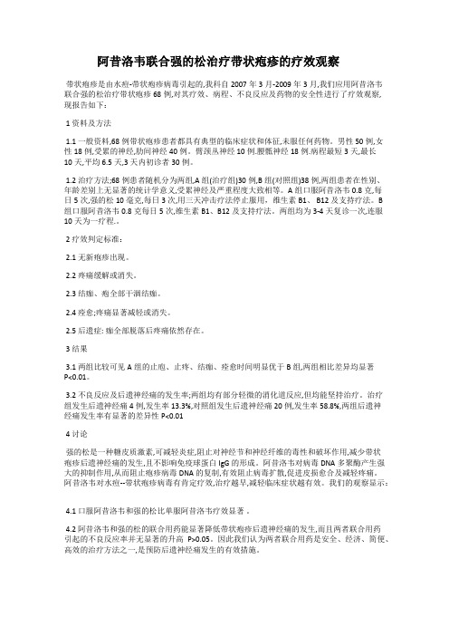 阿昔洛韦联合强的松治疗带状疱疹的疗效观察