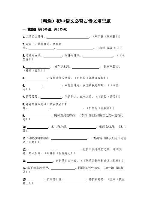 (精选)初中语文必背古诗文填空题一套及答案(典优)