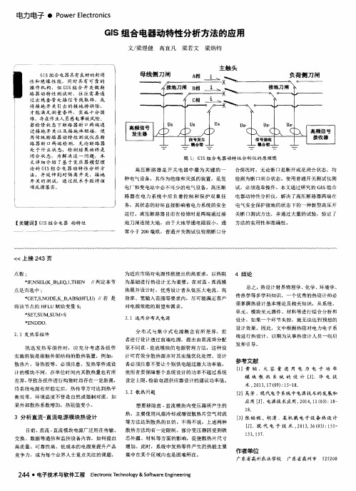 GIS组合电器动特性分析方法的应用