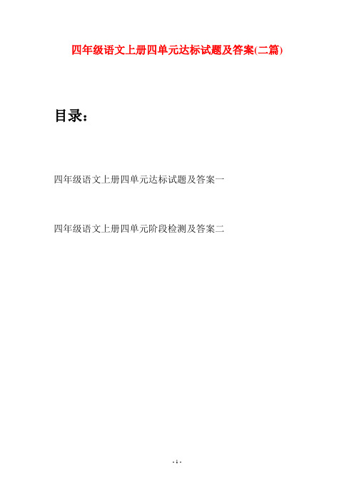 四年级语文上册四单元达标试题及答案(二篇)