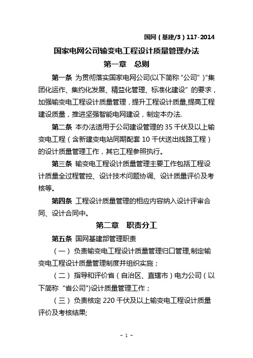 国家电网公司输变电工程设计质量管理办法