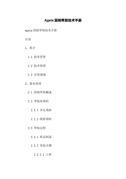 Agela固相萃取技术手册