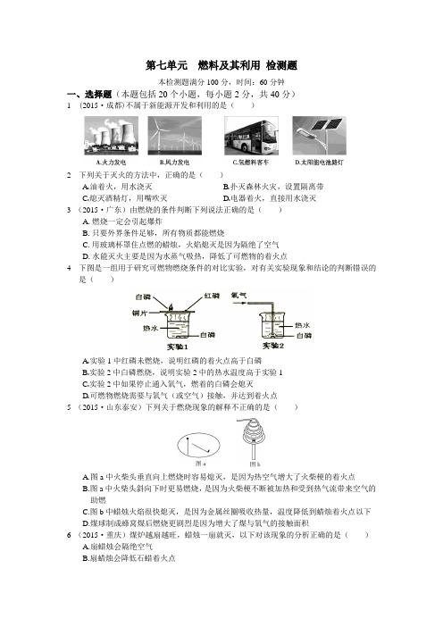 人教版九年级化学上册第七单元  燃料及其利用 检测题.docx