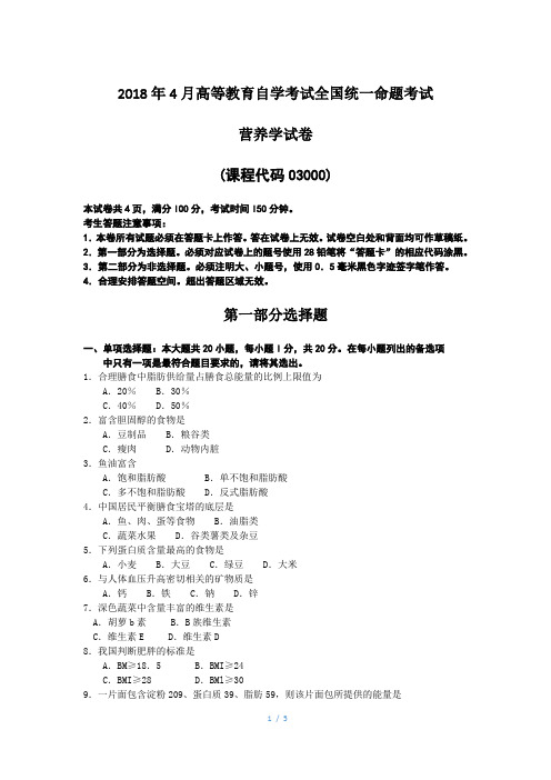 2018年4月真题及答案03000营养学历年真题及答案