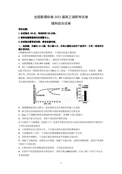 2021-2022学年高三全国卷调研考试理科综合试题及答案